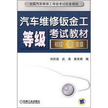 全国汽车维修工等考试配套教材：汽车维修钣金工等级考试教材（初级、中级、高级）