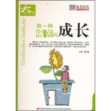 有一种痛苦叫成长