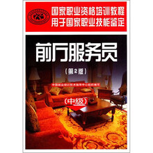 国家职业技能鉴定国家职业资格培训教程：前厅服务员（中级）（第2版）