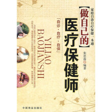 做自己的医疗保健师