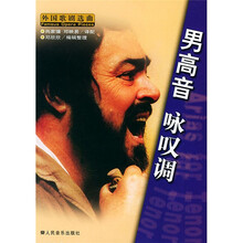 外国歌剧选曲：男高音咏叹调