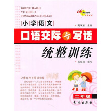 小学语文口语交际与写话统整训练（2年级）