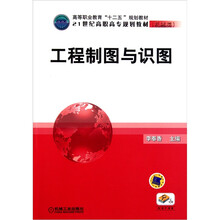 21世纪高职高专规划教材（机械类）：工程制图与识图