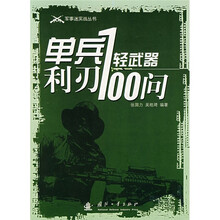 单兵利刃：轻武器100问