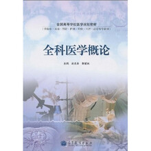 全国高等学校医学规划教材：全科医学概论