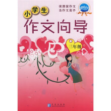 新课标版小学生作文向导：3年级