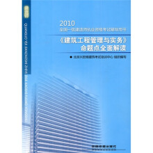 全国一级建造师执业资格考试辅导用书:2010《建筑工程管理与实务》命题点全面解读