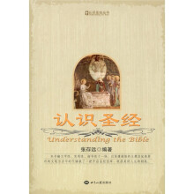 认识圣经