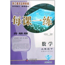 每课一练：数学（2年级下）（新课标北师大版升级版）