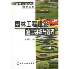 园林工程建设施工组织与管理