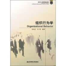 新世纪工商管理精品教材：组织行为学