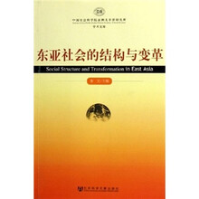 东亚社会的结构与变革