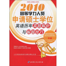 2010同等学力人员申请硕士学位英语历年真题解析与解题技巧
