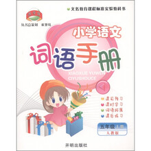 教学练：小学语文词语手册（5年级上）（人教版）