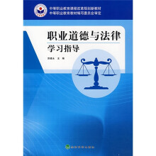 中等职业教育课程改革规划新教材:职业道德与法律学习指导