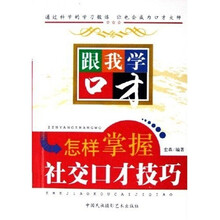 跟我学口才：怎样掌握社交口才技巧