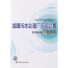 城镇污水处理厂污泥处置系列标准实施指南