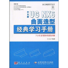 中文版UG NX6曲面造型经典学习手册（附DVD-ROM光盘1张）