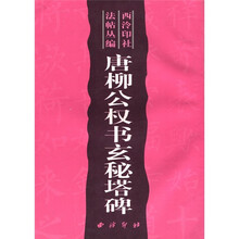唐柳公权书玄秘塔碑