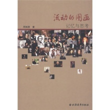 流动的图画：记忆与思考