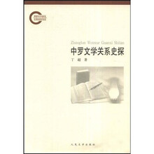 中罗文学关系史探