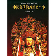 中国藏传佛教雕塑全集（第3卷）：金铜佛（下）