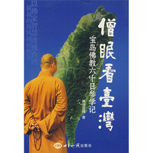 僧眼看台湾：宝岛佛教六十日参学记