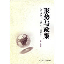 形势与政策