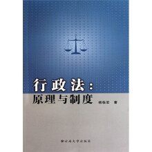 行政法：原理与制度