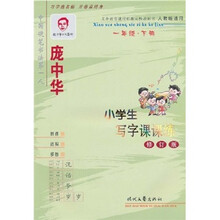 庞中华小学生写字课课练:1年级下册(人教版适用)(修订版)