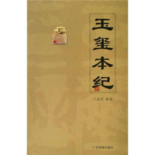 玉玺本纪