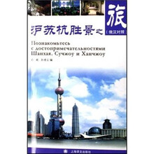 沪苏杭胜景之旅(俄汉对照)