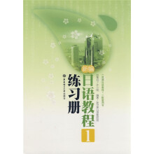 《新编日语教程1》配套用书:新编日语教程1(练习册)