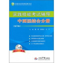 国家执业医师资格考试·实践技能考试辅导：中西医结合分册（第3版）（附DVD-ROM光盘1张）