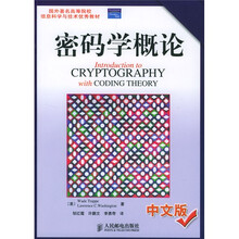 国外著名高等院校信息科学与技术优秀教材:密码学概论(中文版)