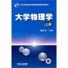 大学物理学（上册）