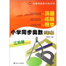 小学同步奥数（6年级）（江苏版）南京大学