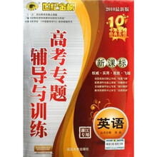 世纪金榜·高考专题辅导与训练：英语（2010最新版）（新课标·浙江专用）