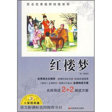 语文新课标名师推荐书目：红楼梦