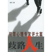 犯罪心理专家评大案:歧路人生