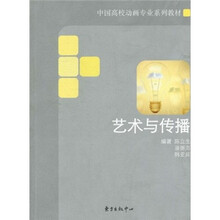 中国高校动画专业系列教材：艺术与传播