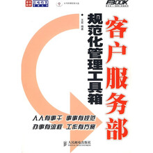 客户服务部规范化管理工具箱（附光盘）