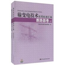 输变电技术常用标准汇编：断路器卷（套装上下册）