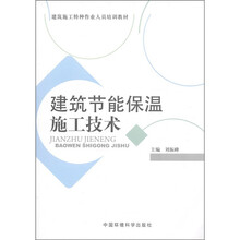 建筑施工特种作业人员培训教材：建筑节能保温施工技术
