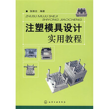 注塑模具设计实用教程