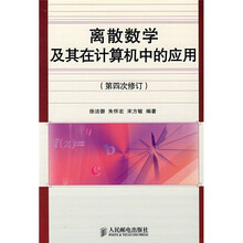 离散数学及其在计算机中的应用（第4次修订）
