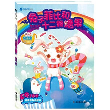 兔子菲比和十二颗糖果