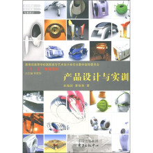 教育部高等学校高职高专艺术设计类专业教学指导委员会“十二五”规划教材:产品设计与实训