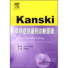 Kanski眼科症状鉴别诊断图谱