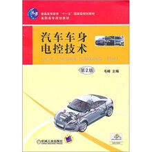 普通高考教育“十一五”国家级规划教材·高职高专规划教材:汽车车身电控技术(第2版)